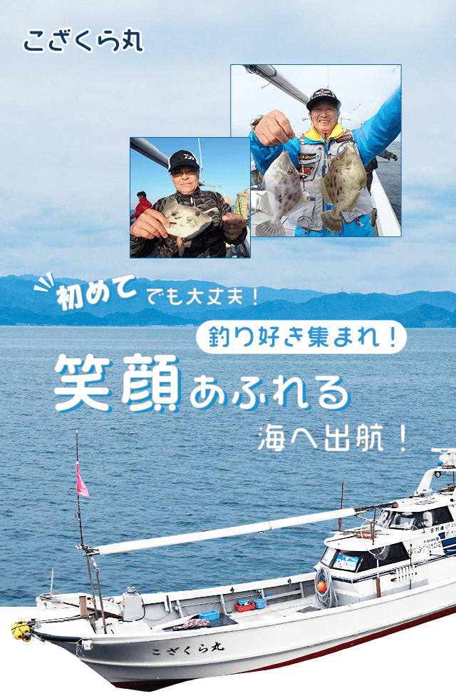 釣り好き集まれ！笑顔あふれる海へ出航！ 初めてでも大丈夫！